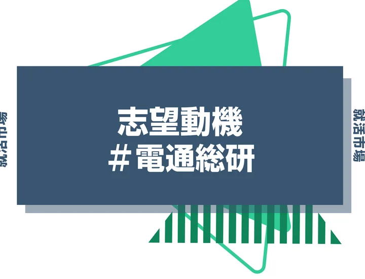 【例文あり】電通総研の志望動機の書き方とは？書く際のポイントや求められる人物像も解説